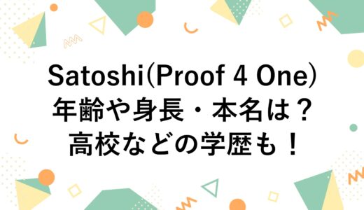 Satoshi(Proof 4 One)の年齢や身長・本名は？高校などの学歴も！