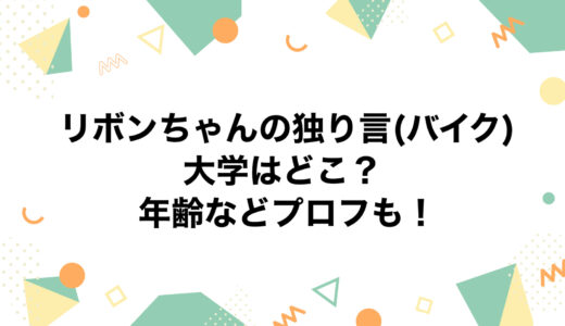 リボンちゃんの独り言(バイク)の大学はどこ？年齢などプロフも！