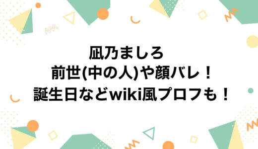 凪乃ましろの前世(中の人)や顔バレ！誕生日などwiki風プロフも！