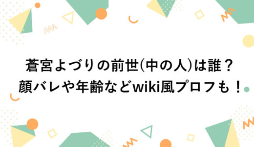 蒼宮よづりの前世(中の人)は誰？顔バレや年齢などwiki風プロフも！