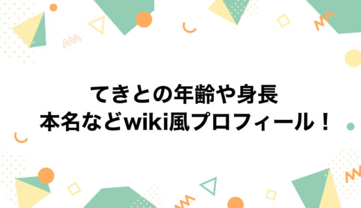 てきとの年齢や身長・本名などwiki風プロフィール！