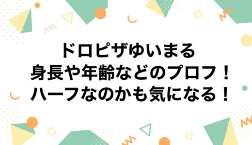 ドロピザゆいまるの身長や年齢などのプロフ！ハーフなのかも気になる！