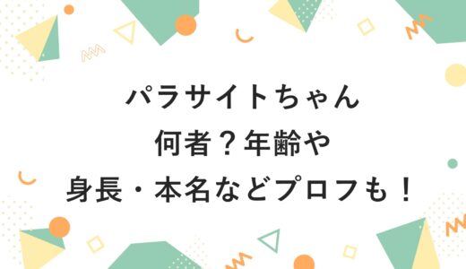 パラサイトちゃんとは何者？年齢や身長・本名などプロフも！