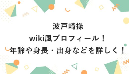 波戸崎操のwiki風プロフィール！年齢や身長・出身などを詳しく！
